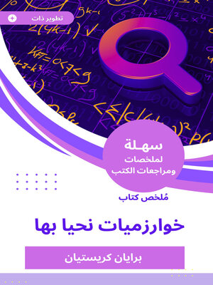 cover image of خوارزميات نحيا بها